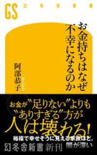 お金持ちはなぜ不幸になるのか 幻冬舎新書