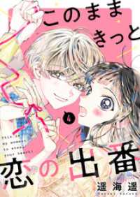 このままきっと恋の出番【単話】4 OUR FEEL