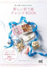 新しい折り紙アレンジBOOK　～折って使って大人もときめく～