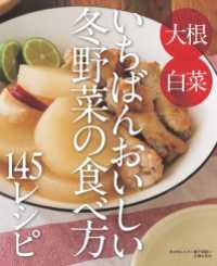 冬の旬レシピ～いちばんおいしい冬野菜の食べ方145レシピ～＜電子新版＞