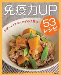 免疫力を高めて病気に負けない！レシピ～免疫力UP53レシピ～＜電子新版＞