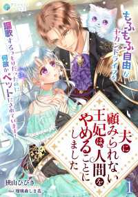 アマゾナイトノベルズ<br> 夫に顧みられない王妃は、人間をやめることにしました～もふもふ自由なセカンドライフを謳歌するつもりだったのに何故かペットにされていま