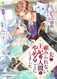 夫に顧みられない王妃は、人間をやめることにしました～もふもふ自由なセカンドライフを謳歌するつもりだったのに何故かペットにされていま アマゾナイトノベルズ