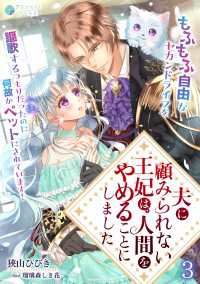 アマゾナイトノベルズ<br> 夫に顧みられない王妃は、人間をやめることにしました～もふもふ自由なセカンドライフを謳歌するつもりだったのに何故かペットにされていま