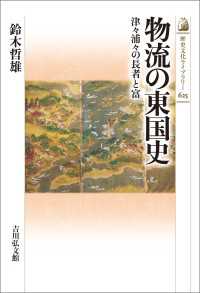 物流の東国史 - 津々浦々の長者と富 歴史文化ライブラリー625