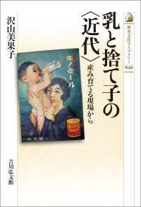 乳と捨て子の〈近代〉 - 産み育てる現場から 歴史文化ライブラリー626