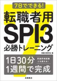 7日でできる！ 転職者用SPI3 必勝トレーニング