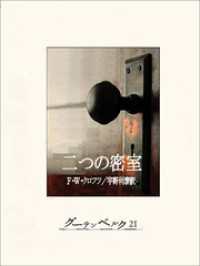 二つの密室