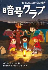 暗号クラブ 6　エンジェル島キャンプ事件 単行本