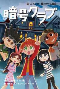 単行本<br> 暗号クラブ 10　ミステリー館のかくし部屋