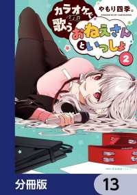 カラオケで歌うおねえさんといっしょ【分冊版】　13 MFC　キューンシリーズ