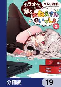 カラオケで歌うおねえさんといっしょ【分冊版】　19 MFC　キューンシリーズ