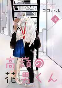 Colorful!<br> 高嶺の花男くん【合冊版】16