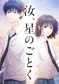 汝、星のごとく　18話 - 青埜櫂 22歳 夏（２）