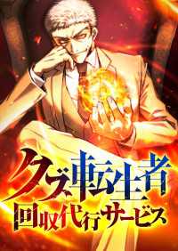 クズ転生者回収代行サービス　2話