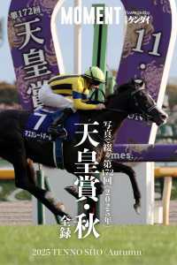 MOMENT 競馬デジタル写真集<br> 【マスカレードボール】写真で綴る 第172回(2025年) 天皇賞・秋 全録