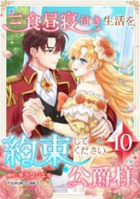 三食昼寝付き生活を約束してください、公爵様 第10巻 TUGIKURU COMICS