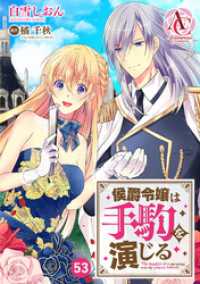 【分冊版】侯爵令嬢は手駒を演じる 第53話(アリアンローズコミックス) アリアンローズコミックス