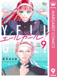 エールガール！ 別マ連載版 9 マーガレットコミックスDIGITAL