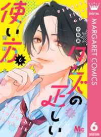 クズの正しい使い方 分冊版 6 マーガレットコミックスDIGITAL
