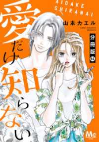 マーガレットコミックスDIGITAL<br> 愛だけ知らない 分冊版 14