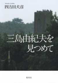 三島由紀夫を見つめて ホーム社
