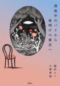 真夜中のパリから夜明けの東京へ 集英社ノンフィクション