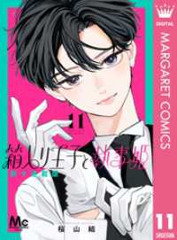 箱入り王子と執事姫 別マ連載版 11 マーガレットコミックスDIGITAL