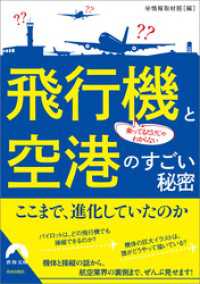 乗ってるだけじゃわからない 飛行機と空港のすごい秘密 青春文庫