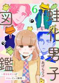 蛙化男子図鑑～好きなオトコがケロッていく瞬間～6 アイプロセレクション