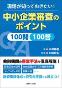 現場が知っておきたい！中小企業審査のポイント100問100答