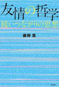 友情の哲学――緩いつながりの思想
