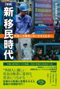 【増補】新　移民時代――外国人労働者と共に生きる社会へ