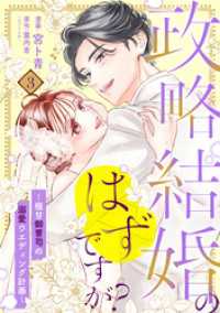 ネクストf Lian<br> 【単行本】政略結婚のはずですが？ ～極甘御曹司の溺愛ウエディング計画～ 3