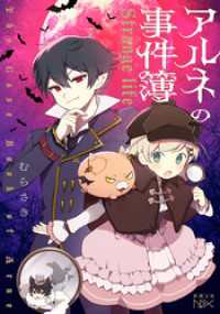 新潮文庫nex<br> アルネの事件簿―Strange life―（新潮文庫nex）