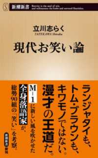 新潮新書<br> 現代お笑い論（新潮新書）