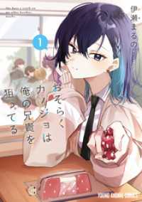 おそらくカノジョは俺の兄貴を狙ってる　1巻 ヤングアニマルコミックス