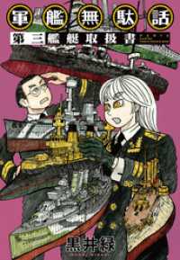 楽園<br> 軍艦無駄話　第三　―艦艇取扱書―