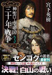 歴史群像コミックス<br> 神聖ローマ帝国 三十年戦争(3)