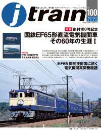 J train（ジェイ・トレイン）Vol.100(2026Winter） 〈100〉