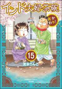 本当にあった笑える話<br> インド夫婦茶碗 おかわり！（分冊版） 【第15話】