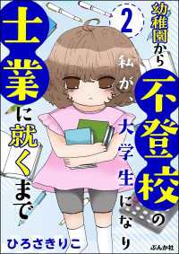 幼稚園から不登校の私が、大学生になり士業に就くまで（分冊版） 【第2話】 マンガよもんが