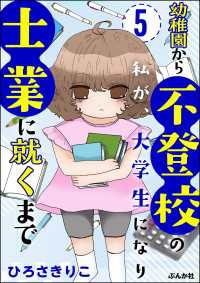 マンガよもんが<br> 幼稚園から不登校の私が、大学生になり士業に就くまで（分冊版） 【第5話】