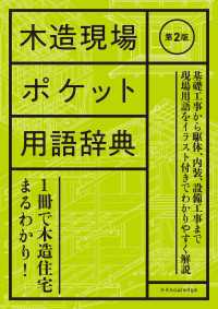 木造現場ポケット用語辞典　第2版