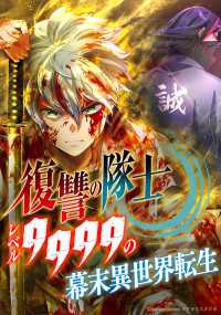 復讐の隊士 - レベル9999の幕末異世界転生 第117話