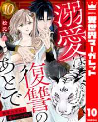 異世界マーガレット<br> 溺愛は復讐のあとで 無能力巫女と運命のつがい 10