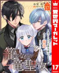 異世界マーガレット<br> 籠のなかの竜聖女 ―虐げられた伯爵令嬢は、今日も溺愛されています― 17