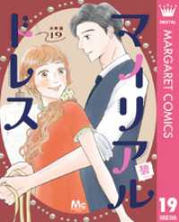マーガレットコミックスDIGITAL<br> マイリアルドレス 分冊版 19