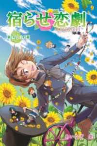 宿らせ恋劇（単話版） 第142～145幕 主役は遅れてやってくる？