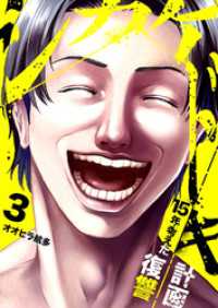 シカケドキ～15年考えた復讐計画～３ コミックアウル